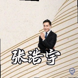 张浩宇